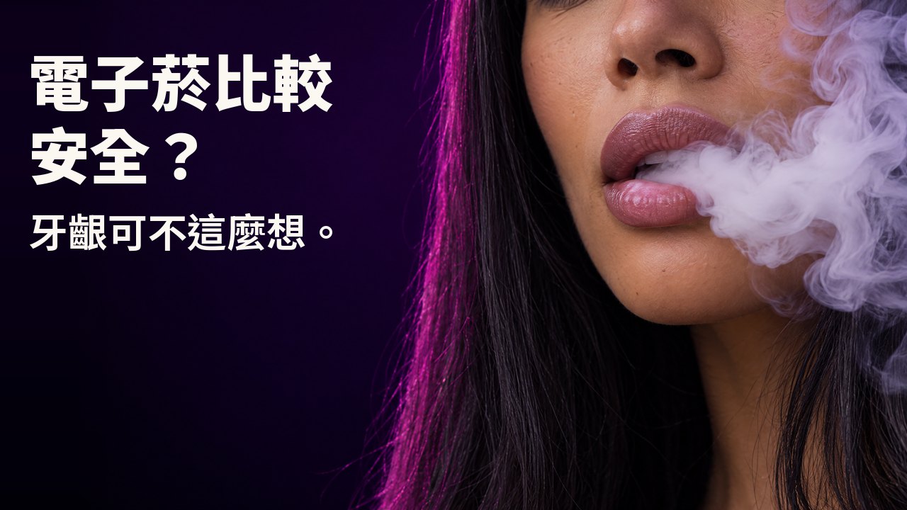 電子菸比較安全? 牙齦可不這麼想。 女性嘴唇特寫,吐出濃密翻騰的白色蒸氣,背景是深紫色。