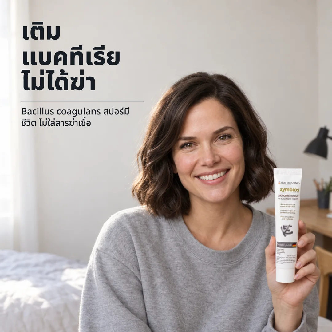 เติมแบคทีเรีย ไม่ได้ฆ่า — Bacillus coagulans สปอร์มีชีวิต ไม่ใส่สารฆ่าเชื้อ