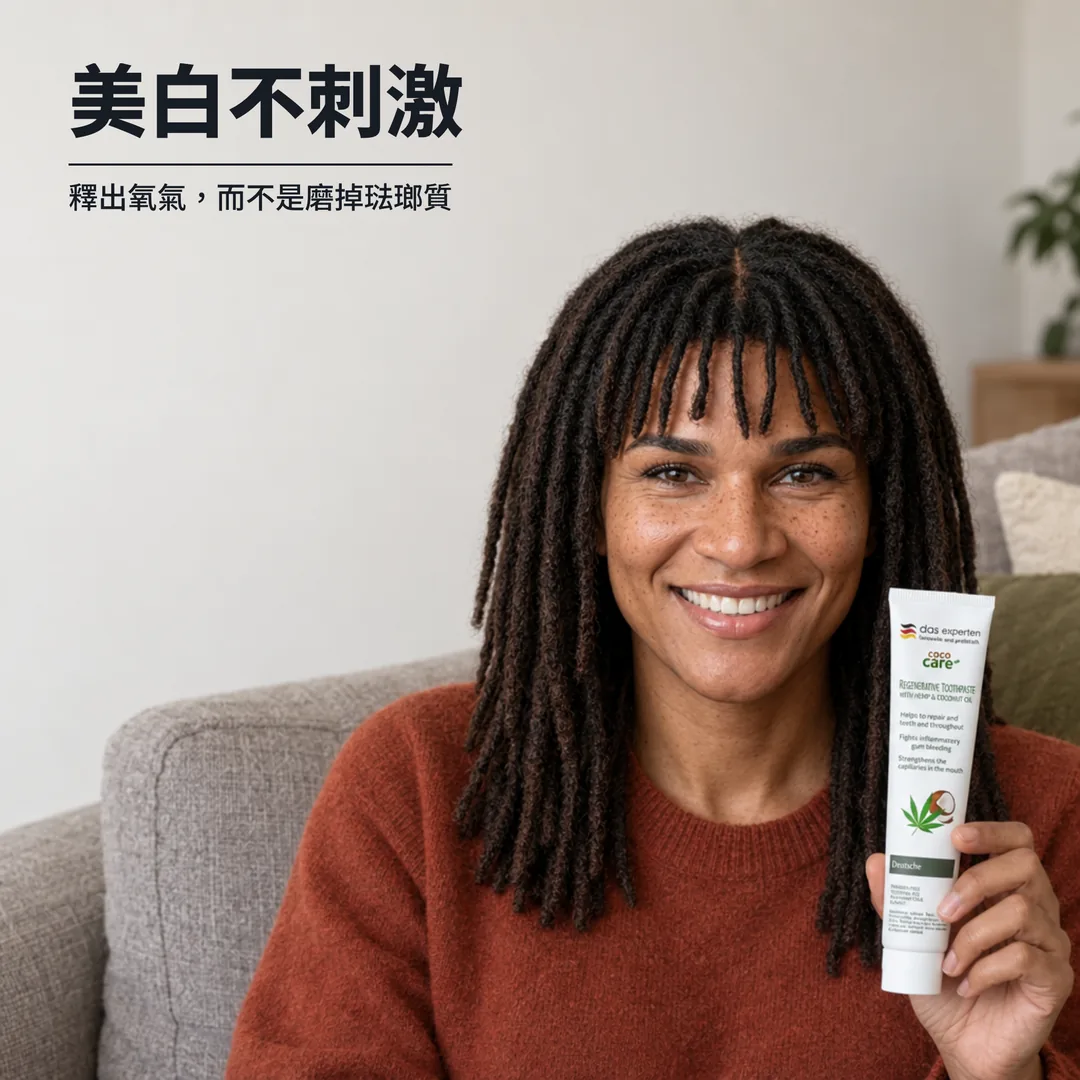 美白不刺激 — 釋出氧氣，而不是磨掉琺瑯質