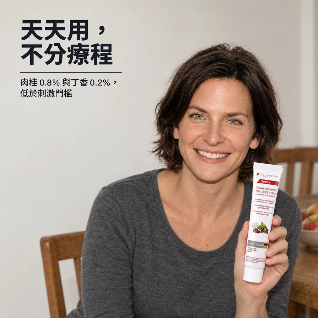 天天用，不分療程 — 肉桂 0.8% 與丁香 0.2%，低於刺激門檻